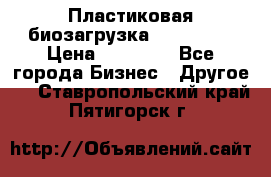 Пластиковая биозагрузка «BiRemax» › Цена ­ 18 500 - Все города Бизнес » Другое   . Ставропольский край,Пятигорск г.